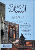 AT-TIBYÂN FI ADAB HAMALATI AL-QUR’ĀN (Arabe) التبيان في آداب حملة القرآن