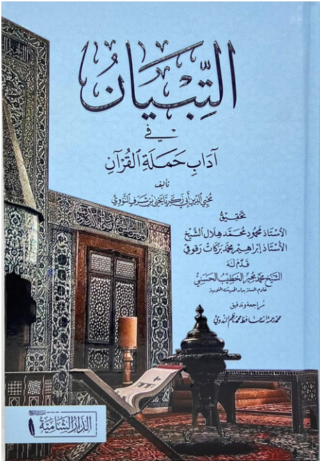 AT-TIBYÂN FI ADAB HAMALATI AL-QUR’ĀN (Arabe) التبيان في آداب حملة القرآن