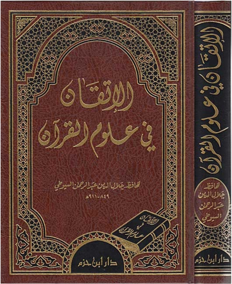 Al Itqan fi 'Ulum Al Quran الإتقان في علوم القرآن - Imam As Suyuti - dar ibn Hazam