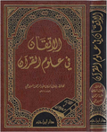 Al Itqan fi 'Ulum Al Quran الإتقان في علوم القرآن - Imam As Suyuti - dar ibn Hazam