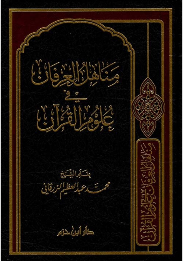 Manahil al-'Irfan fi 'Ulum al-Qur'an مناهل العرفان في علوم القرآن  - Imam Az-Zurqani - dar ibn Hazam
