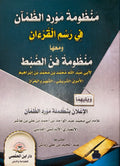 Poème Mawrid Adh Dham'an fi Rasm al Qur'an