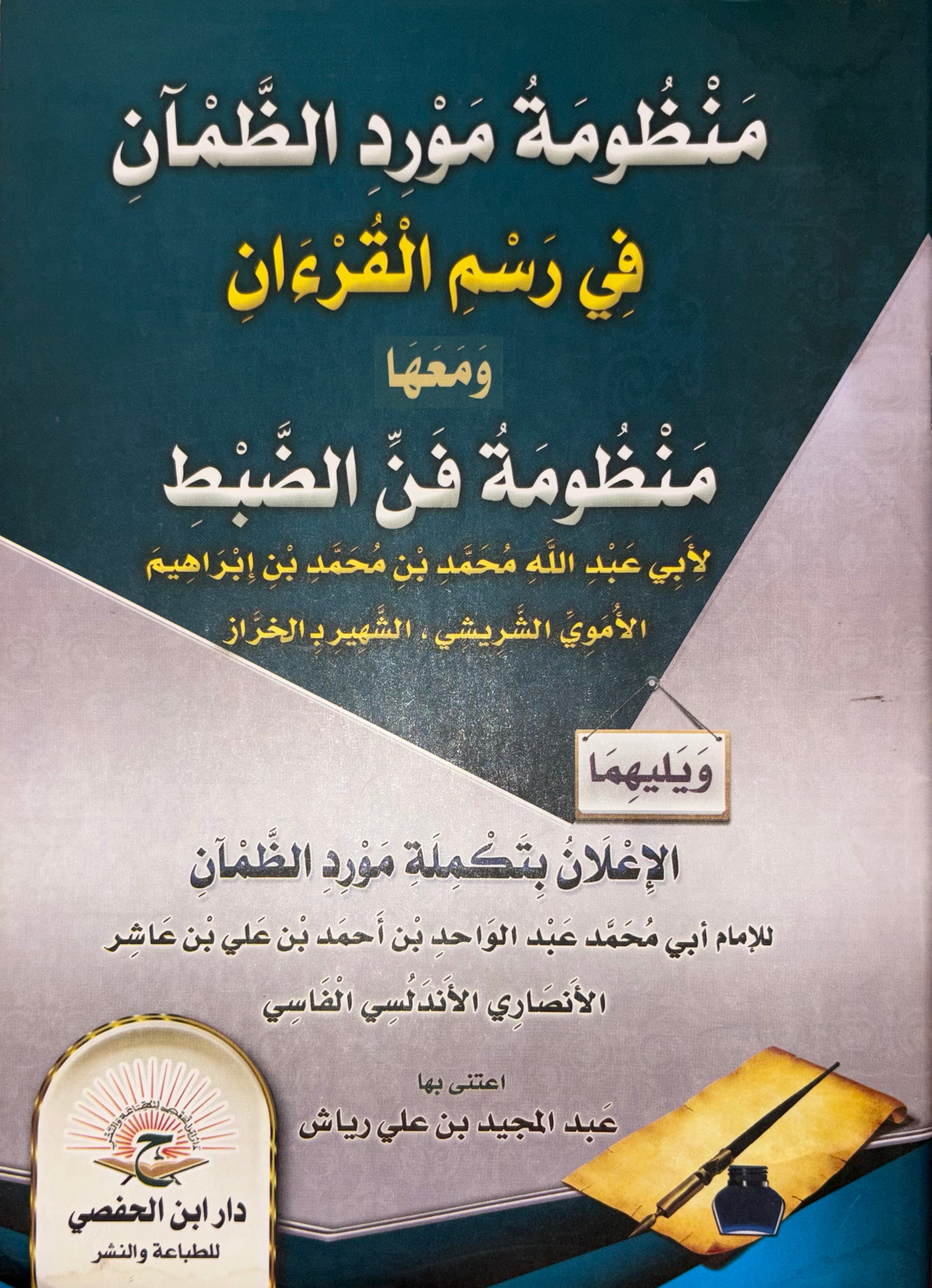Poème Mawrid Adh Dham'an fi Rasm al Qur'an