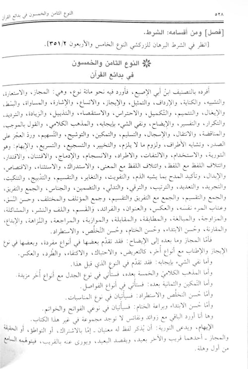 Al Itqan fi 'Ulum Al Quran الإتقان في علوم القرآن - Imam As Suyuti - dar ibn Hazam