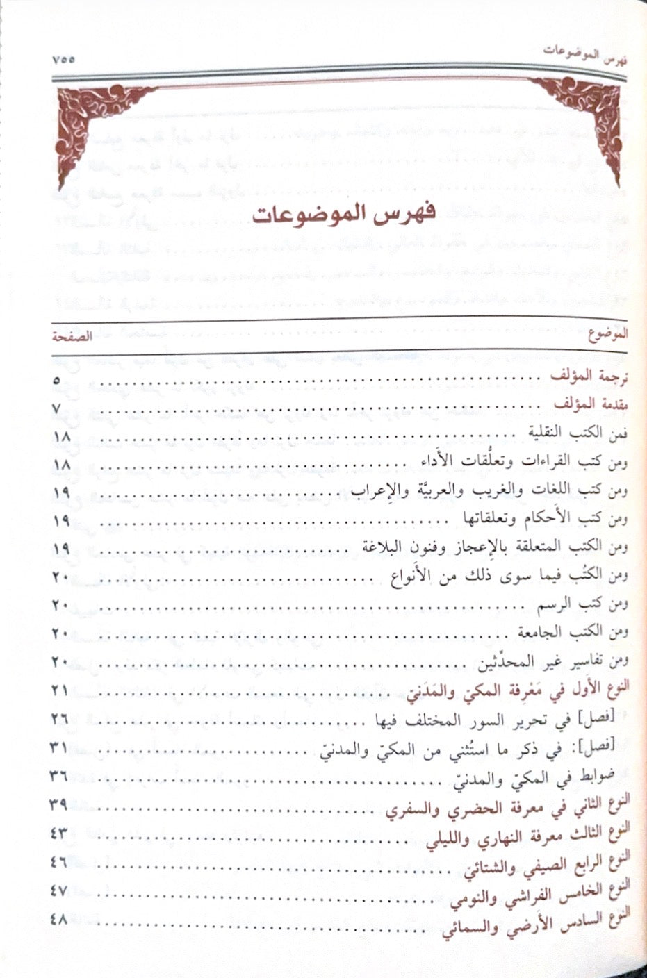 Al Itqan fi 'Ulum Al Quran الإتقان في علوم القرآن - Imam As Suyuti - dar ibn Hazam