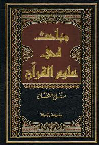 Mabahith fi 'Ulum Al Qur'an مباحث في علوم القرآن