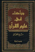 Mabahith fi 'Ulum Al Qur'an مباحث في علوم القرآن