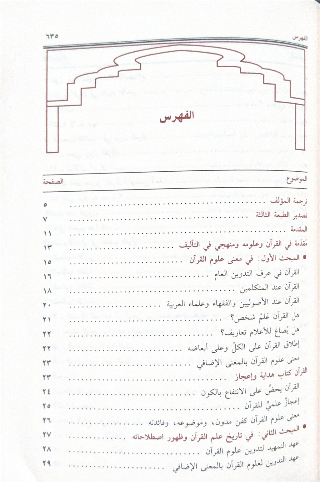 Manahil al-'Irfan fi 'Ulum al-Qur'an مناهل العرفان في علوم القرآن  - Imam Az-Zurqani - dar ibn Hazam