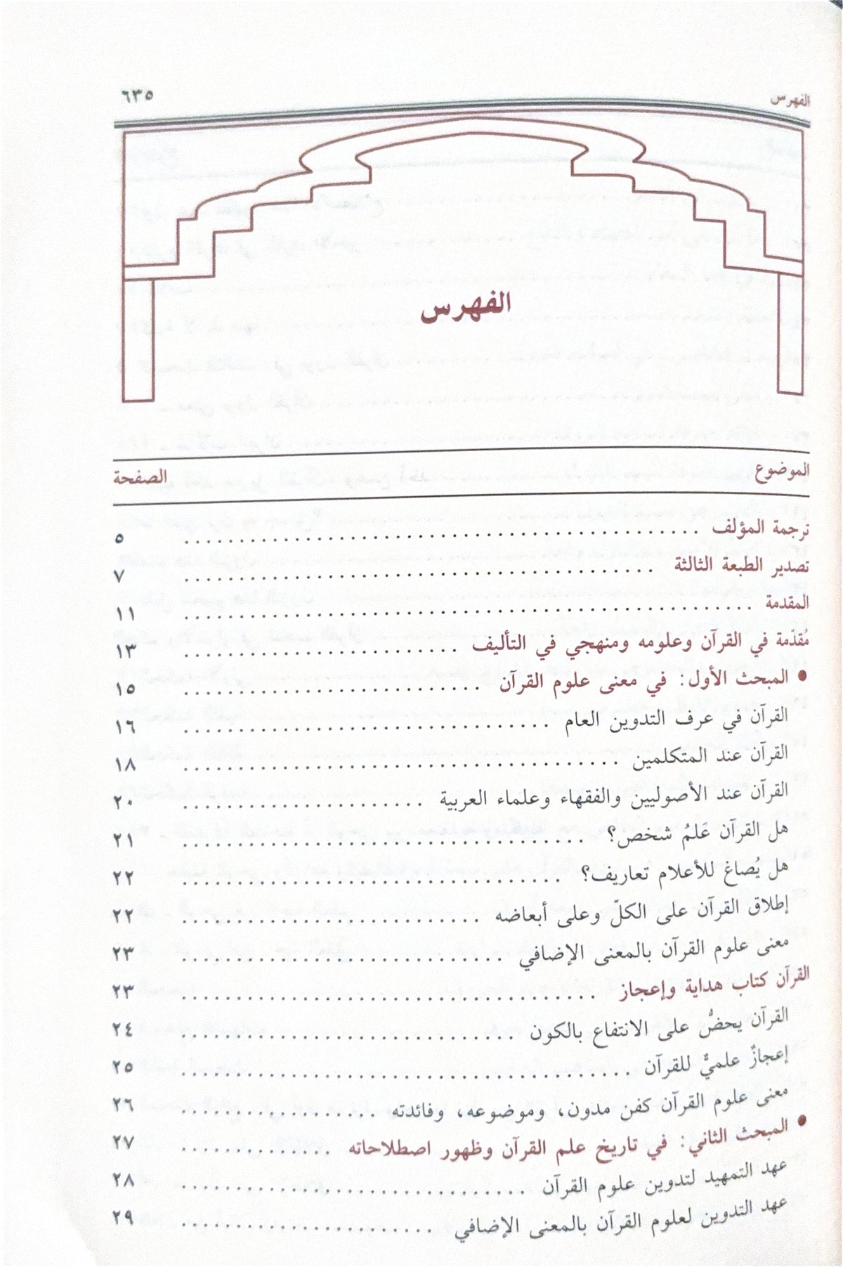 Manahil al-'Irfan fi 'Ulum al-Qur'an مناهل العرفان في علوم القرآن  - Imam Az-Zurqani - dar ibn Hazam