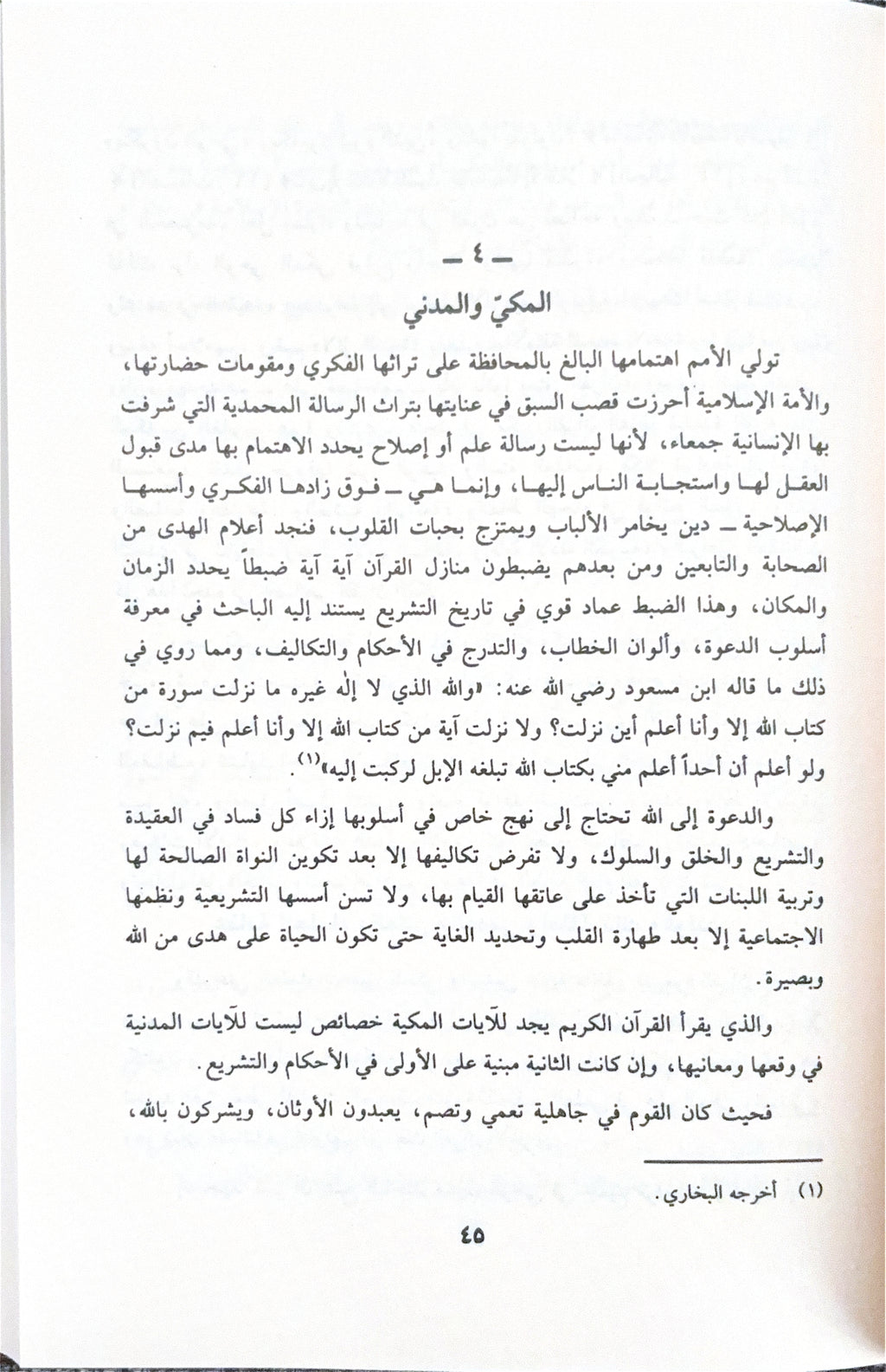 Mabahith fi 'Ulum Al Qur'an مباحث في علوم القرآن