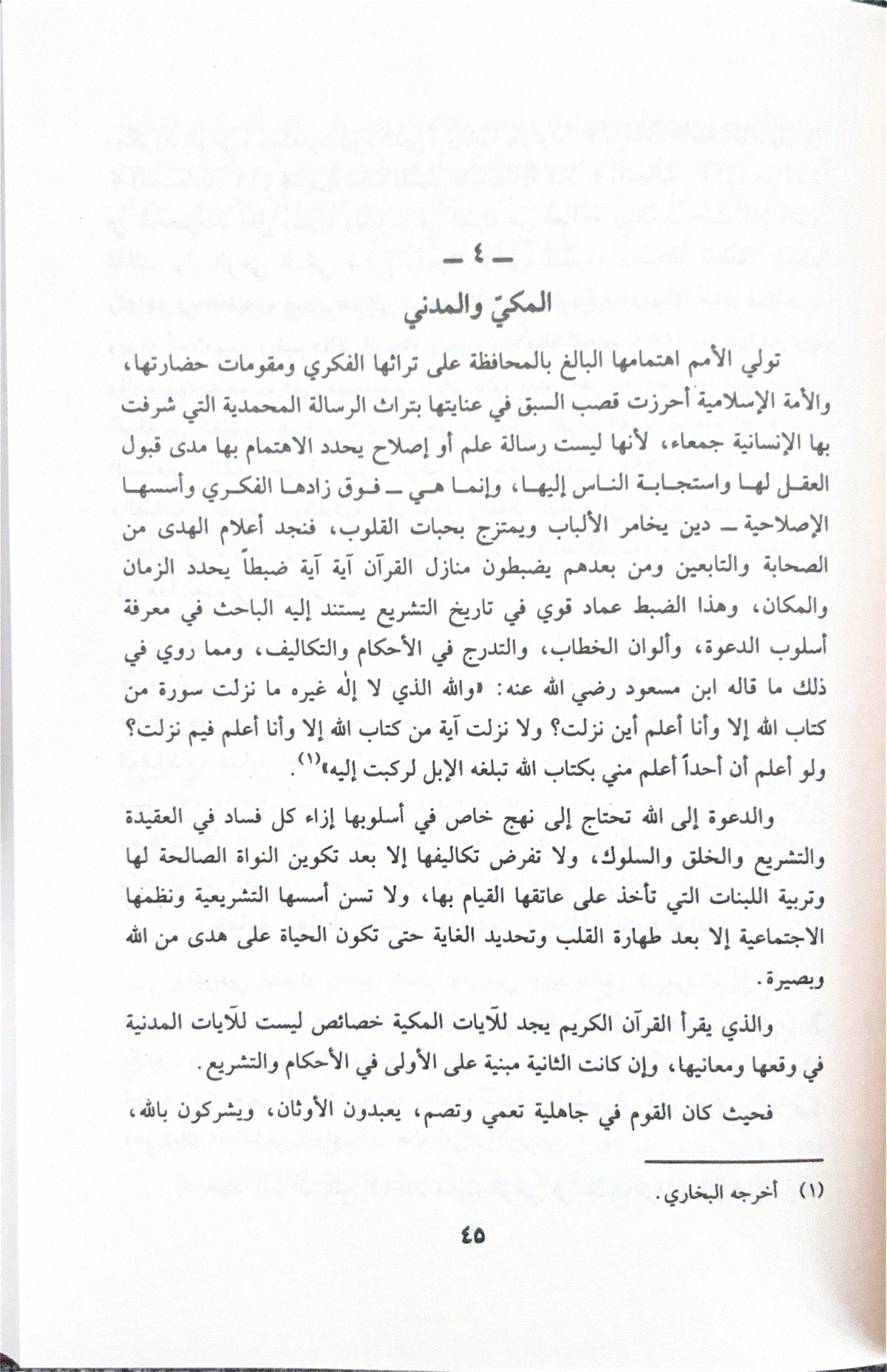 Mabahith fi 'Ulum Al Qur'an مباحث في علوم القرآن