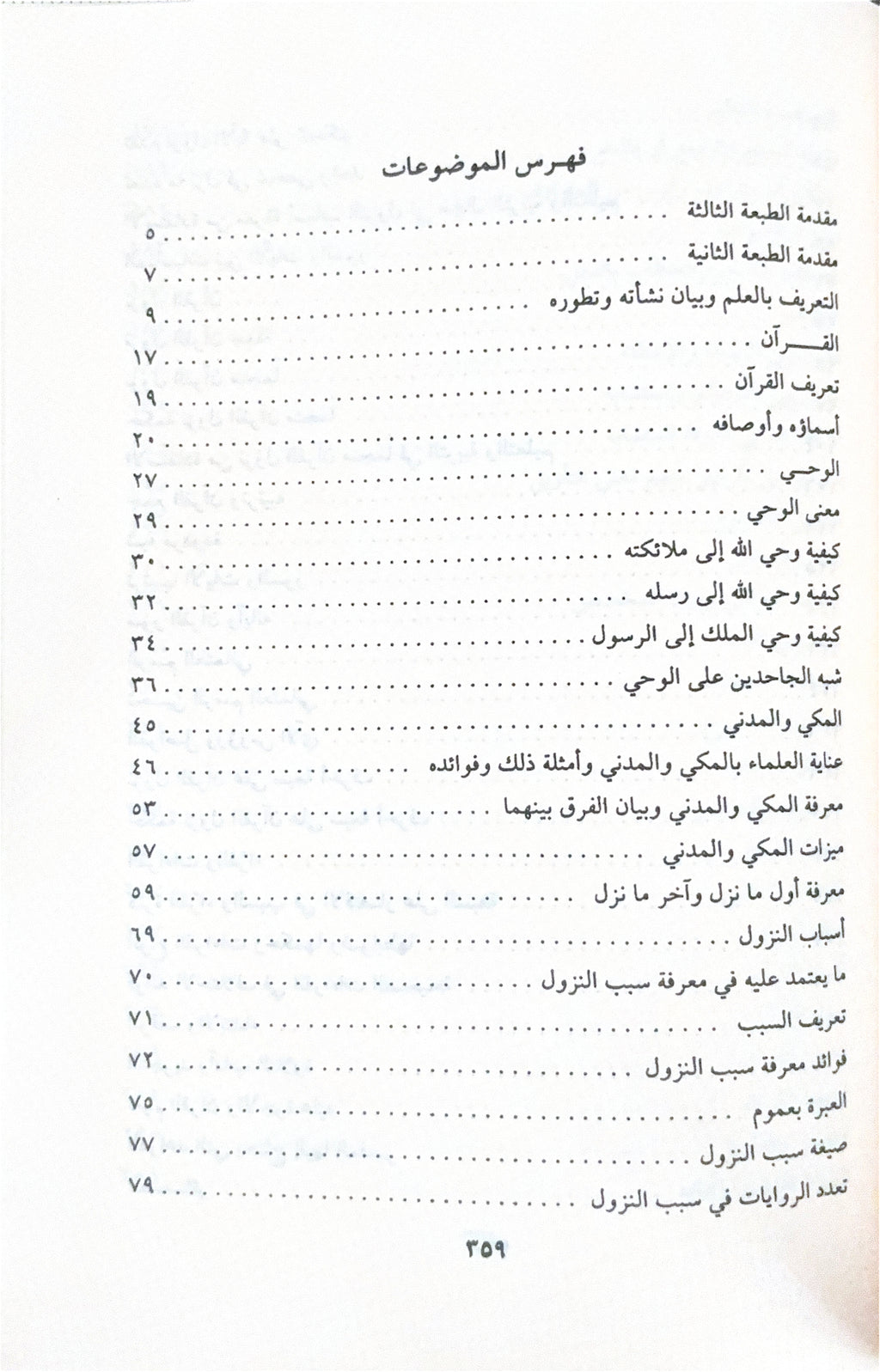 Mabahith fi 'Ulum Al Qur'an مباحث في علوم القرآن