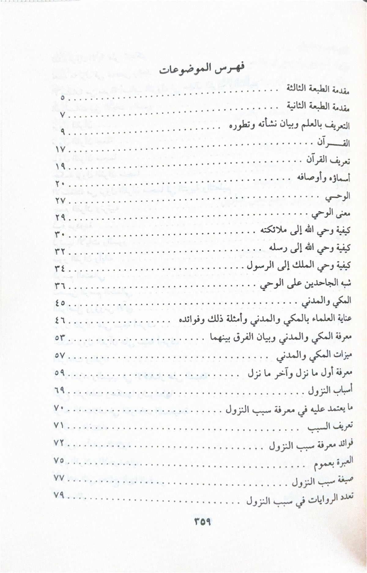 Mabahith fi 'Ulum Al Qur'an مباحث في علوم القرآن