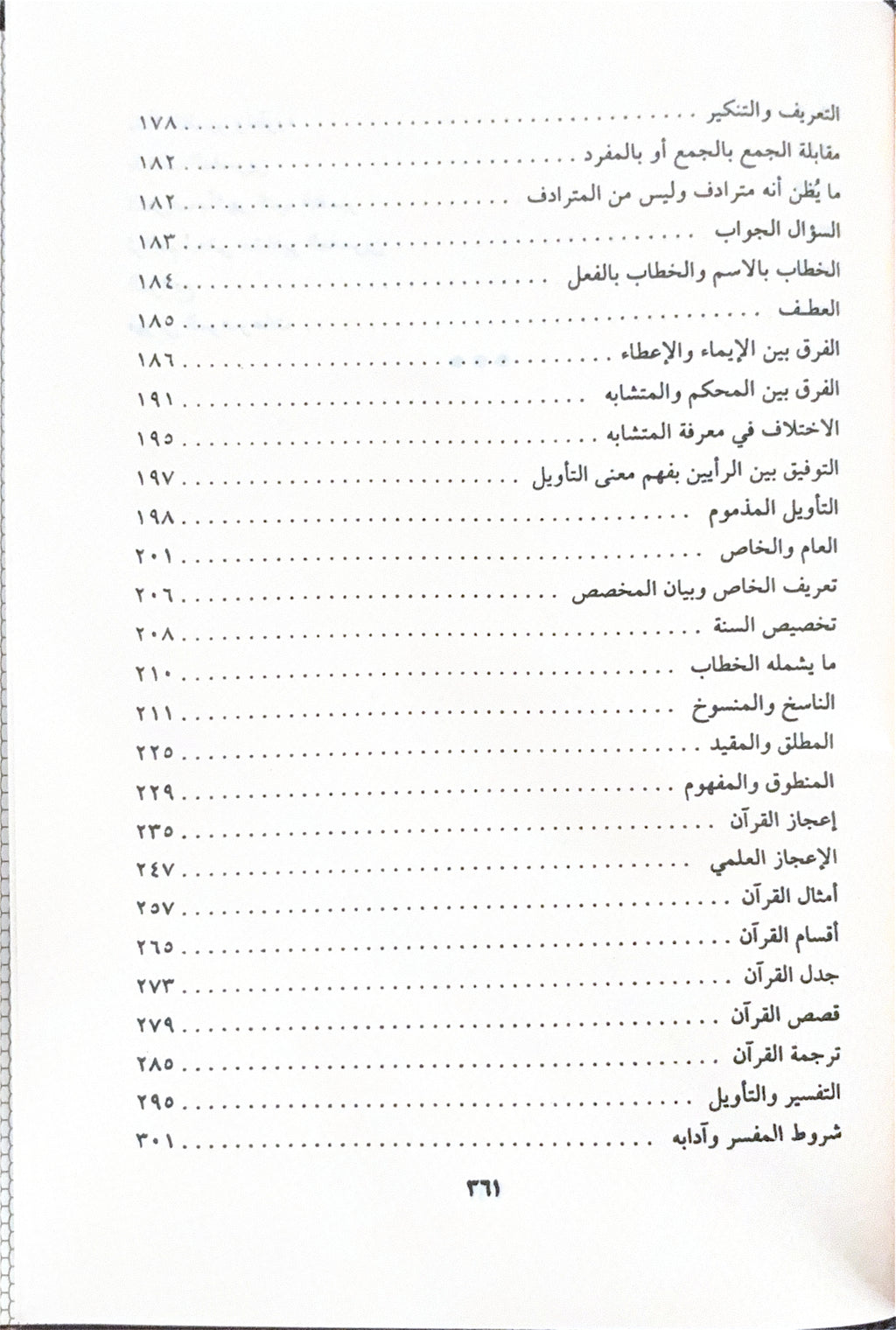 Mabahith fi 'Ulum Al Qur'an مباحث في علوم القرآن