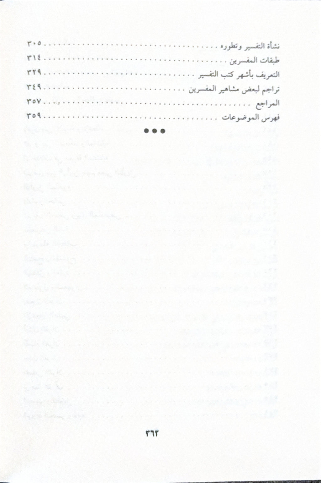 Mabahith fi 'Ulum Al Qur'an مباحث في علوم القرآن