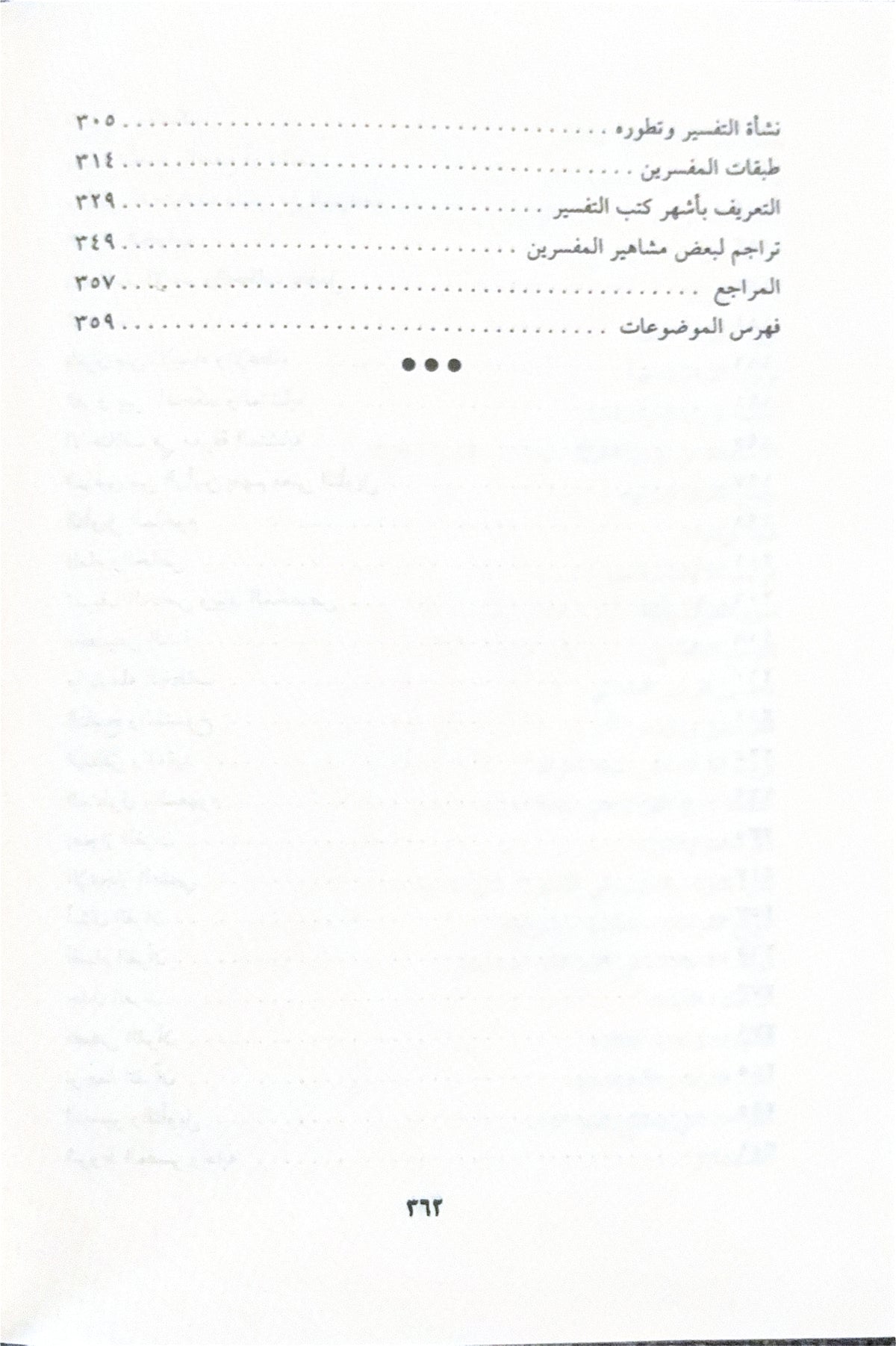Mabahith fi 'Ulum Al Qur'an مباحث في علوم القرآن